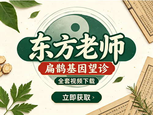 《东方老师--扁鹊基因望诊》全套视频下载第1张-惠学吧-虚拟资源货源网 《东方老师–扁鹊基因望诊》全套视频下载