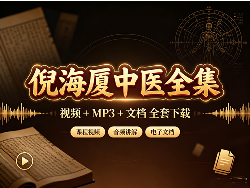 《倪海厦中医全集》视频+MP3+文档全套下载第1张-惠学吧-虚拟资源货源网 《倪海厦中医全集》视频+mp3+文档全套下载
