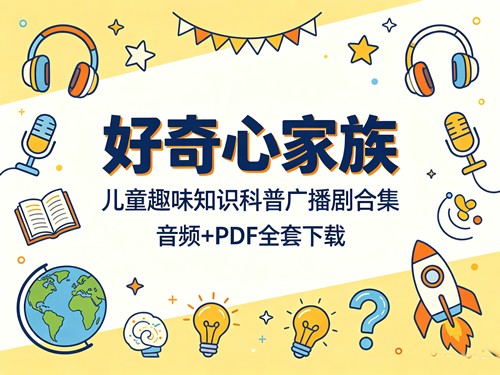 《好奇心家族：儿童趣味知识科普广播剧合集》音频+pdf全套下载