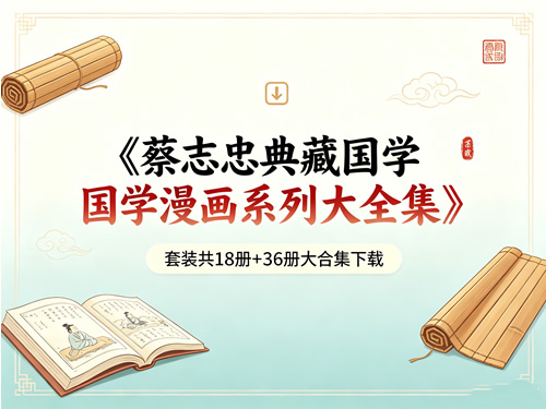 《蔡志忠典藏国学漫画系列大全集》套装共18册+36册大合集下载