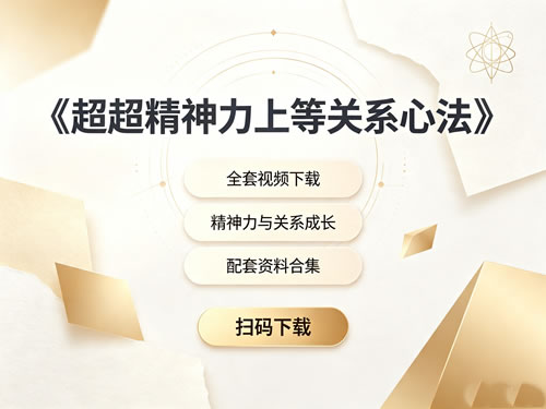 《超超精神力上等关系心法》全套视频下载第1张-惠学吧-虚拟资源货源网 《超超精神力上等关系心法》全套视频下载