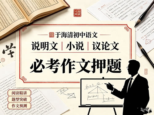 【元旦期末抢分班】说明文、小说、议论文与必考作文押题网课视频