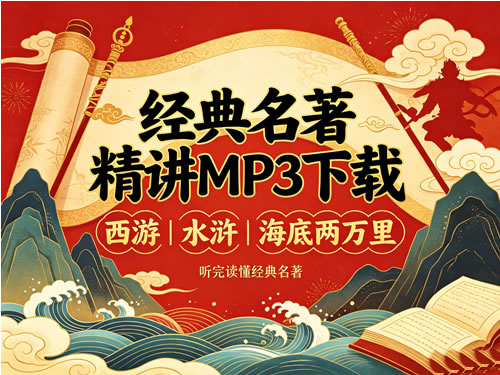 经典名著精讲MP3下载-西游|水浒|海底两万里第1张-惠学吧-虚拟资源货源网 【完结】经典名著精讲网课视频
