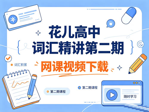 花儿高中词汇精讲第二期网课视频下载第1张-惠学吧-虚拟资源货源网 【完结】花儿高中词汇精讲第二期网课视频