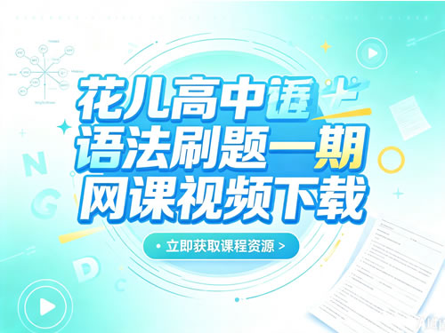 花儿高中语法刷题一期网课视频下载第1张-惠学吧-虚拟资源货源网 【完结】花儿高中语法刷题一期网课视频
