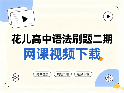 花儿高中语法刷题二期网课视频下载第1张-惠学吧-虚拟资源货源网 【完结】花儿高中语法刷题二期网课视频