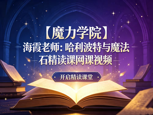 【魔力学院】海霞老师：哈利波特与魔法石精读课网课视频