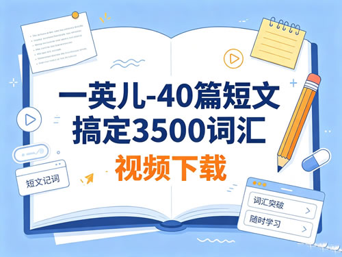 一英儿-40篇短文搞定3500词汇视频下载第1张-惠学吧-虚拟资源货源网 一英儿 40篇短文搞定3500词汇视频下载