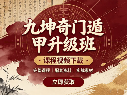 九坤奇门遁甲升级班课程视频下载第1张-惠学吧-虚拟资源货源网 九坤奇门遁甲升级班课程视频下载