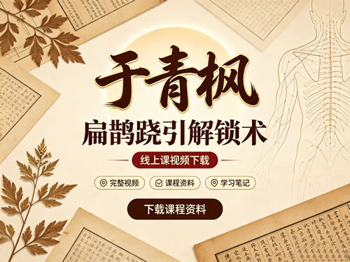 于青枫 扁鹊跷引解锁术（线上课）视频下载