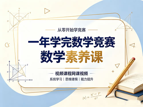 从零开始学竞赛一年学完数学竞赛数学素养课视频课程网课视频