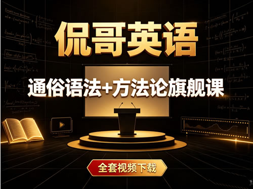 侃哥英语-通俗语法+方法论旗舰课全套视频下载第1张-惠学吧-虚拟资源货源网 侃哥英语 通俗语法+方法论旗舰课全套视频下载