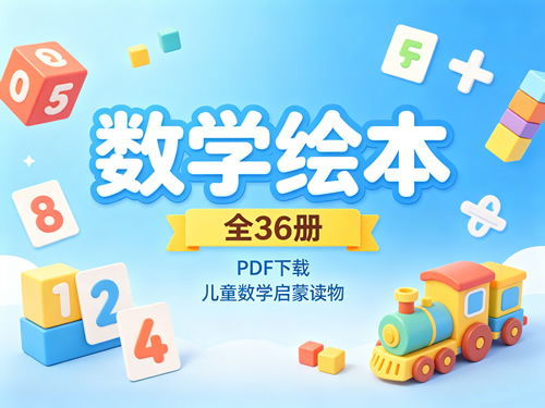 儿童数学启蒙读物《数学绘本》全36册pdf下载