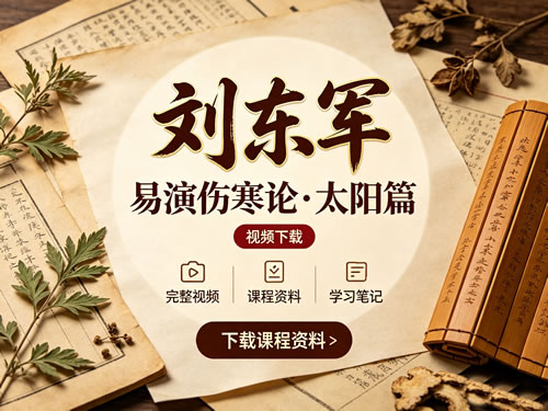 刘东军-易演伤寒论-太阳篇视频下载第1张-惠学吧-虚拟资源货源网 刘东军 易演伤寒论 太阳篇视频下载
