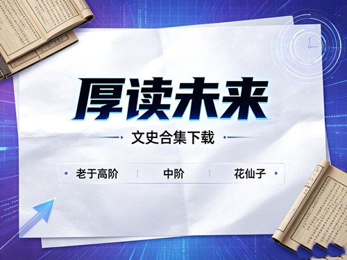 厚读未来-文史合集下载老于高阶中阶花仙子第1张-惠学吧-虚拟资源货源网 厚读未来 文史合集下载老于高阶中阶花仙子