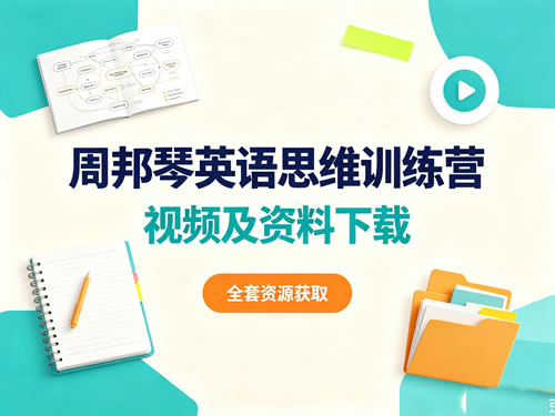 周邦琴英语思维全能训练营训练营-视频及资料下载第1张-惠学吧-虚拟资源货源网 周邦琴英语思维全能训练营训练营 视频及资料下载