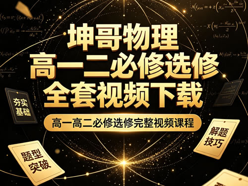 坤哥物理高一二必修选修全套视频下载第1张-惠学吧-虚拟资源货源网 坤哥物理高一二必修选修全套视频下载