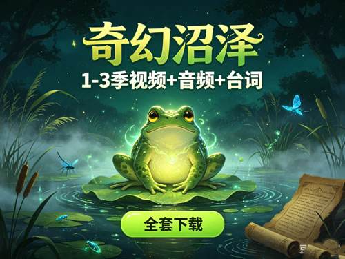 Amphibia奇幻沼泽1-3季视频+音频+台词全套下载第1张-惠学吧-虚拟资源货源网 奇幻沼泽1 3季视频+音频+台词全套下载