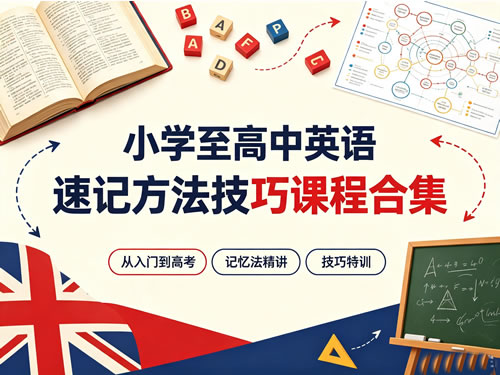 小学至高中英语速记方法技巧课程合集（夸克网盘）网课视频