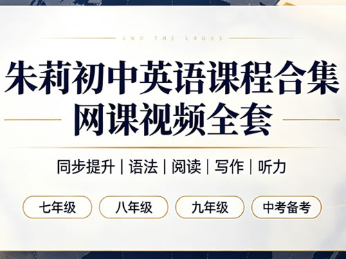 朱莉初中英语课程合集（夸克）网课视频