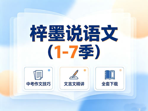 梓墨说语文（1 7季）（中考作文技巧+文言文精讲）全套下载
