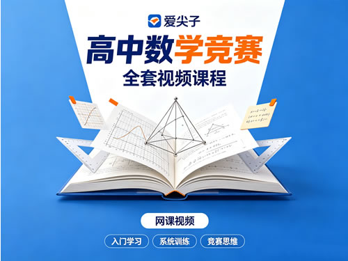 爱尖子高中数学竞赛全套视频课程网课视频第1张-惠学吧-虚拟资源货源网 爱尖子高中数学竞赛全套视频课程网课视频