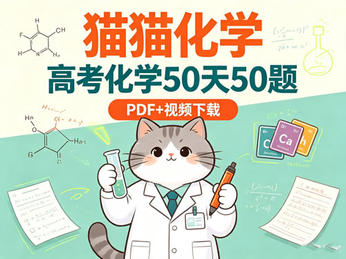 猫猫化学高考化学50天50题PDF+视频下载第1张-惠学吧-虚拟资源货源网 猫猫化学高考化学50天50题pdf+视频下载