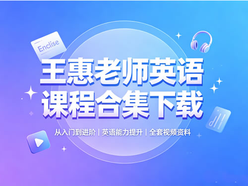 王惠老师英语课程视频合集下载