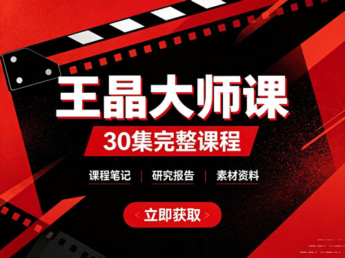 王晶大师课30集+笔记研究报告等下载第1张-惠学吧-虚拟资源货源网 王晶大师课30集+笔记研究报告等下载