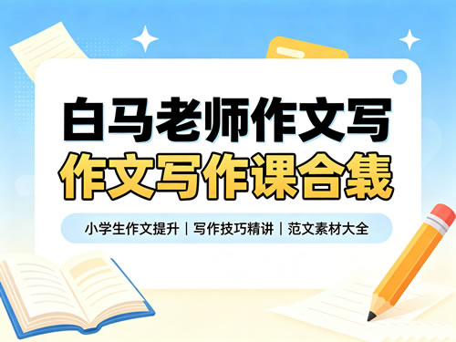 白马老师作文写作课合集下载