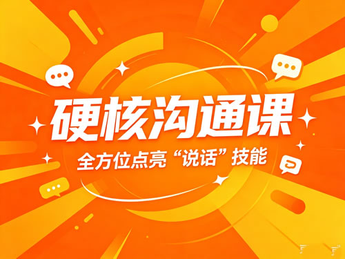硬核沟通课，全方位点亮“说话”技能网课视频