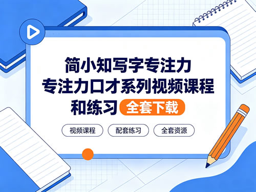 简小知写字专注力口才系列视频课程和练习全套下载