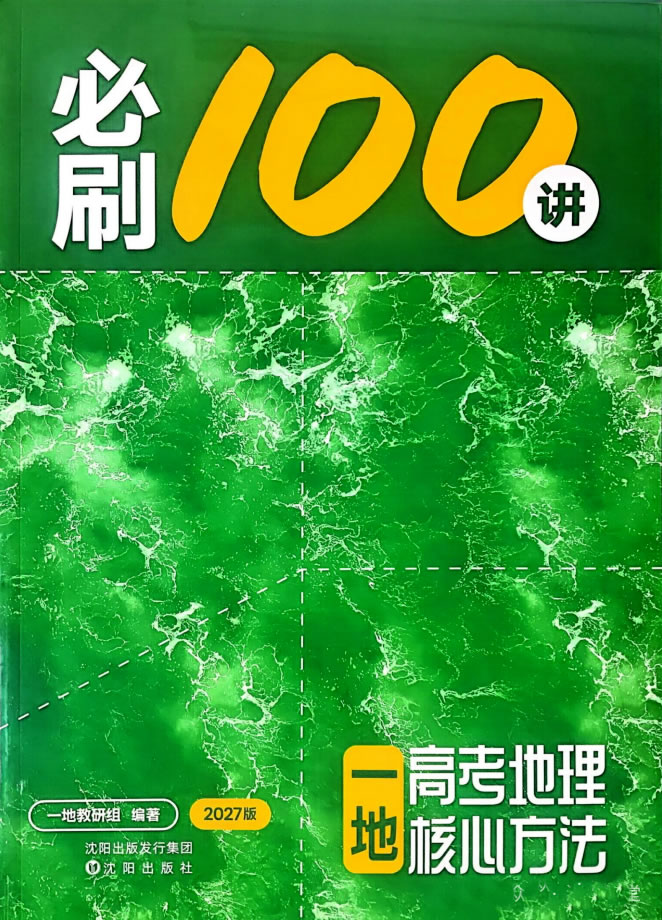 2027版高考《一地必刷100讲》PDF下载第1张-惠学吧-虚拟资源货源网 自动草稿