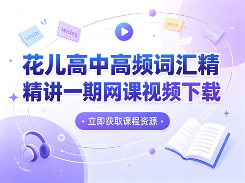 花儿高中高频词汇精讲一期网课视频下载第1张-惠学吧-虚拟资源货源网 花儿高中高频词汇精讲一期网课视频下载