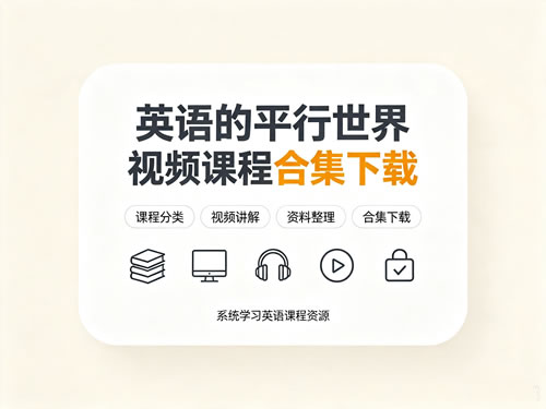 英语的平行世界视频课程合集下载