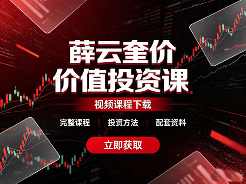 薛云奎价值投资课视频下载第1张-惠学吧-虚拟资源货源网 薛云奎价值投资课视频下载