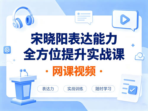 表达能力全方位提升实战课网课视频