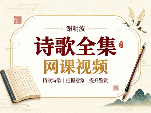 谢明波诗歌全集网课视频第1张-惠学吧-虚拟资源货源网 谢明波诗歌全集网课视频