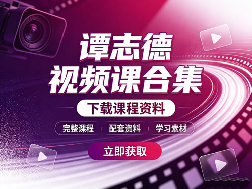 谭志德视频课合集下载第1张-惠学吧-虚拟资源货源网 谭志德视频课合集下载