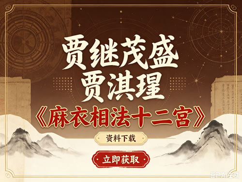 贾继茂盛贾淇珵】《麻衣相法十二宫》下载第1张-惠学吧-虚拟资源货源网 贾继茂盛贾淇珵】《麻衣相法十二宫》下载