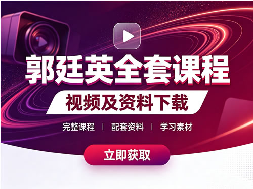 郭廷英全套课程视频及资料下载第1张-惠学吧-虚拟资源货源网 郭廷英全套课程视频及资料下载