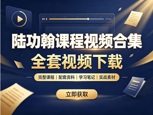 陆功翰课程视频合集下载第1张-惠学吧-虚拟资源货源网 陆功翰课程视频合集下载