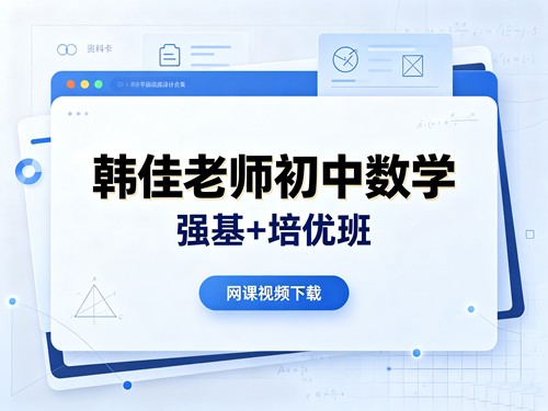 韩佳老师初中数学强基+培优班网课视频下载