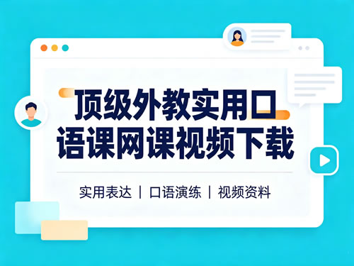 顶级外教实用口语课网课视频下载第1张-惠学吧-虚拟资源货源网 顶级外教实用口语课网课视频