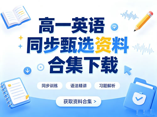 高一英语同步甄选资料合集下载第1张-惠学吧-虚拟资源货源网 高一英语同步甄选资料网课视频