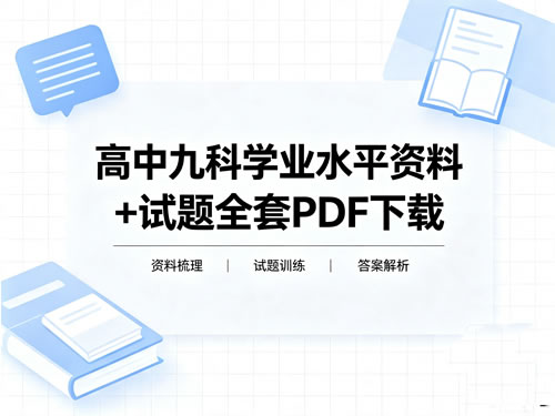 高中九科学业水平资料+试题全套PDF下载第1张-惠学吧-虚拟资源货源网 高中九科学业水平资料+试题网课视频