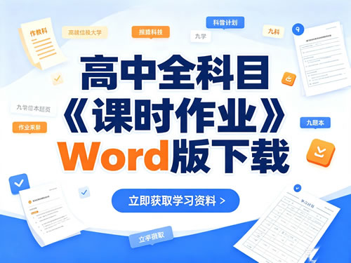 高中全科目《课时作业》word版下载