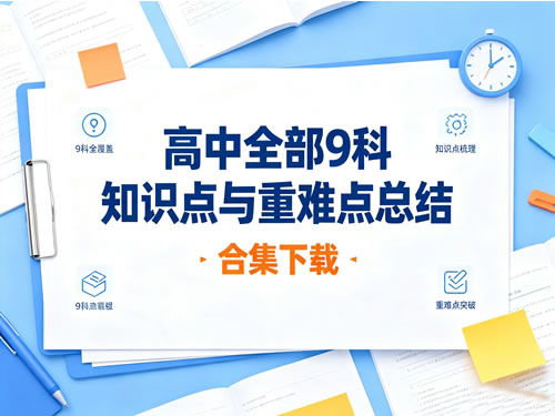 高中全部9科知识点与重难点总结合集下载第1张-惠学吧-虚拟资源货源网 高中全部9科知识点与重难点总结合集下载