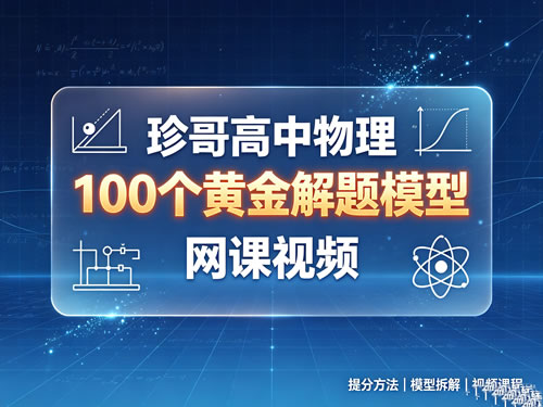珍哥高中物理100个黄金解题模型网课视频第1张-惠学吧-虚拟资源货源网 高中物理100个黄金解题模型网课视频