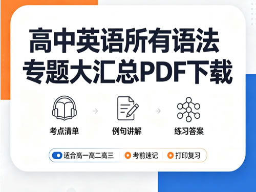 高中英语所有语法专题大汇总，建议收藏！网课视频